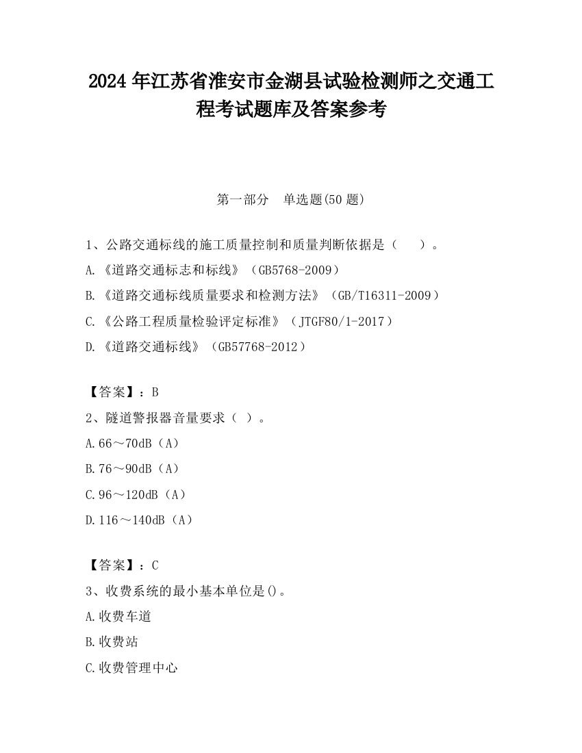 2024年江苏省淮安市金湖县试验检测师之交通工程考试题库及答案参考