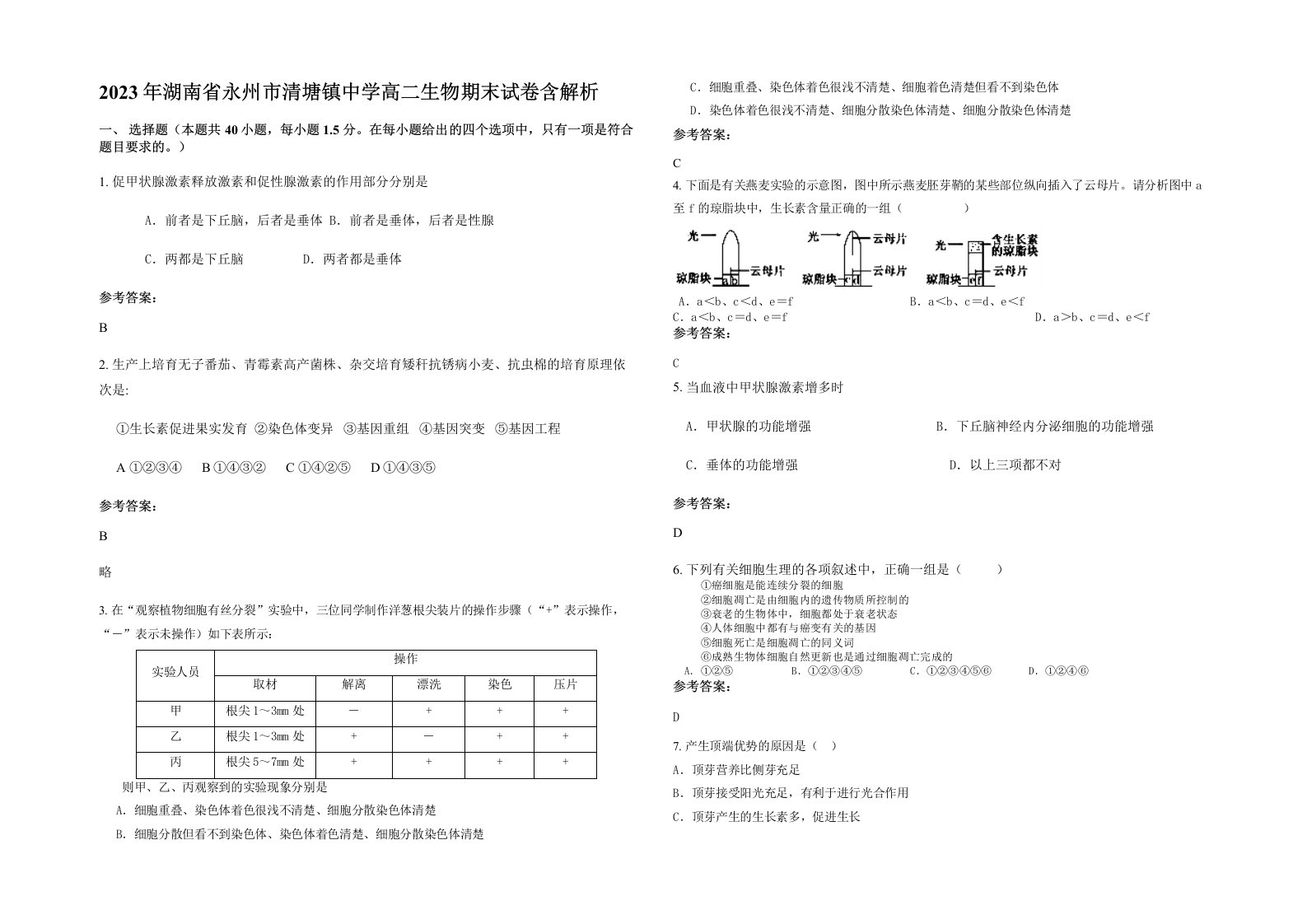 2023年湖南省永州市清塘镇中学高二生物期末试卷含解析