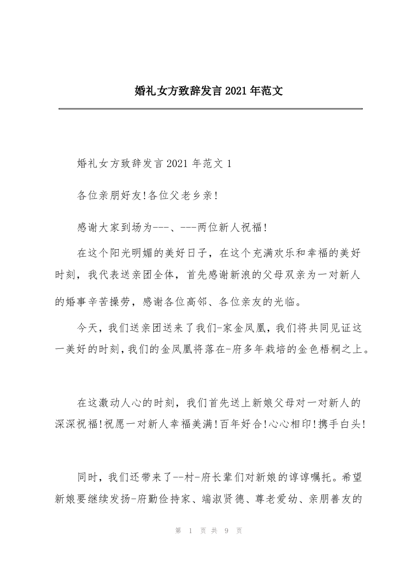 婚礼女方致辞发言2021年范文