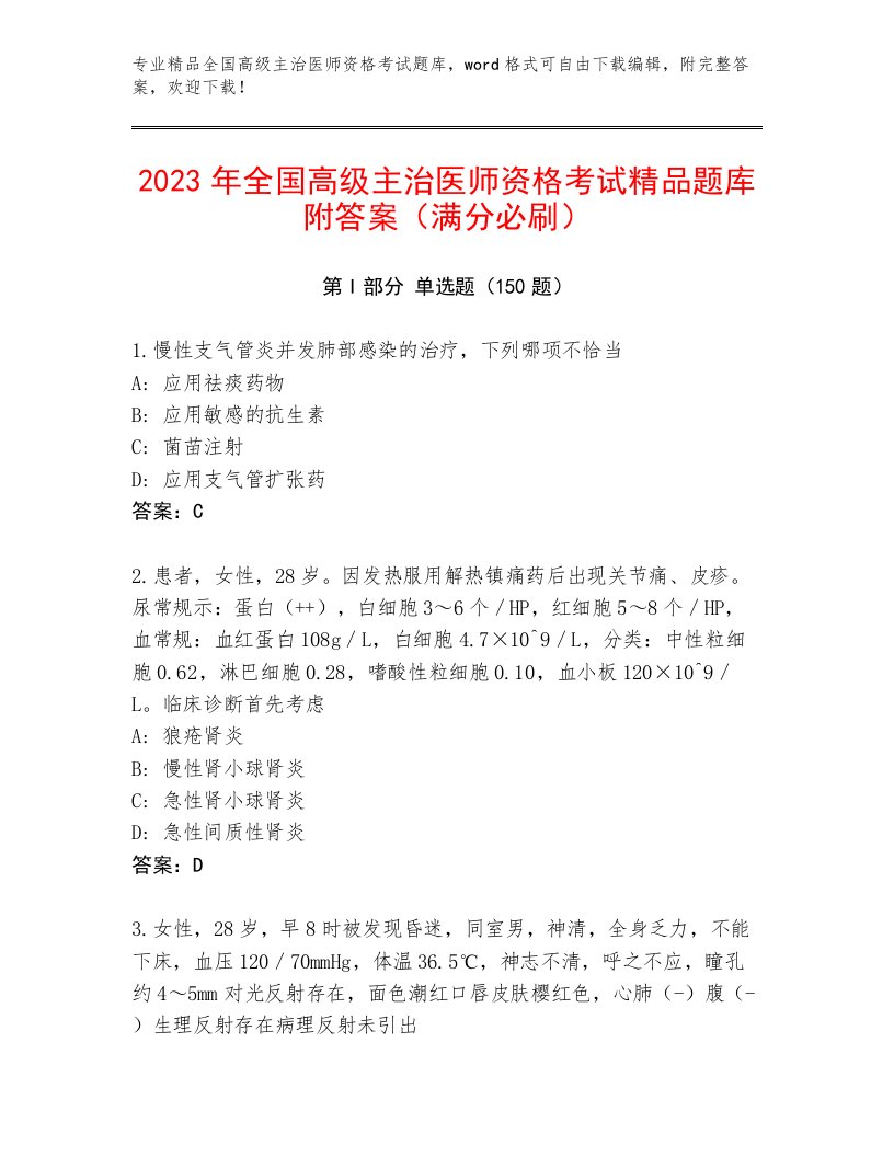 2023年全国高级主治医师资格考试大全答案免费