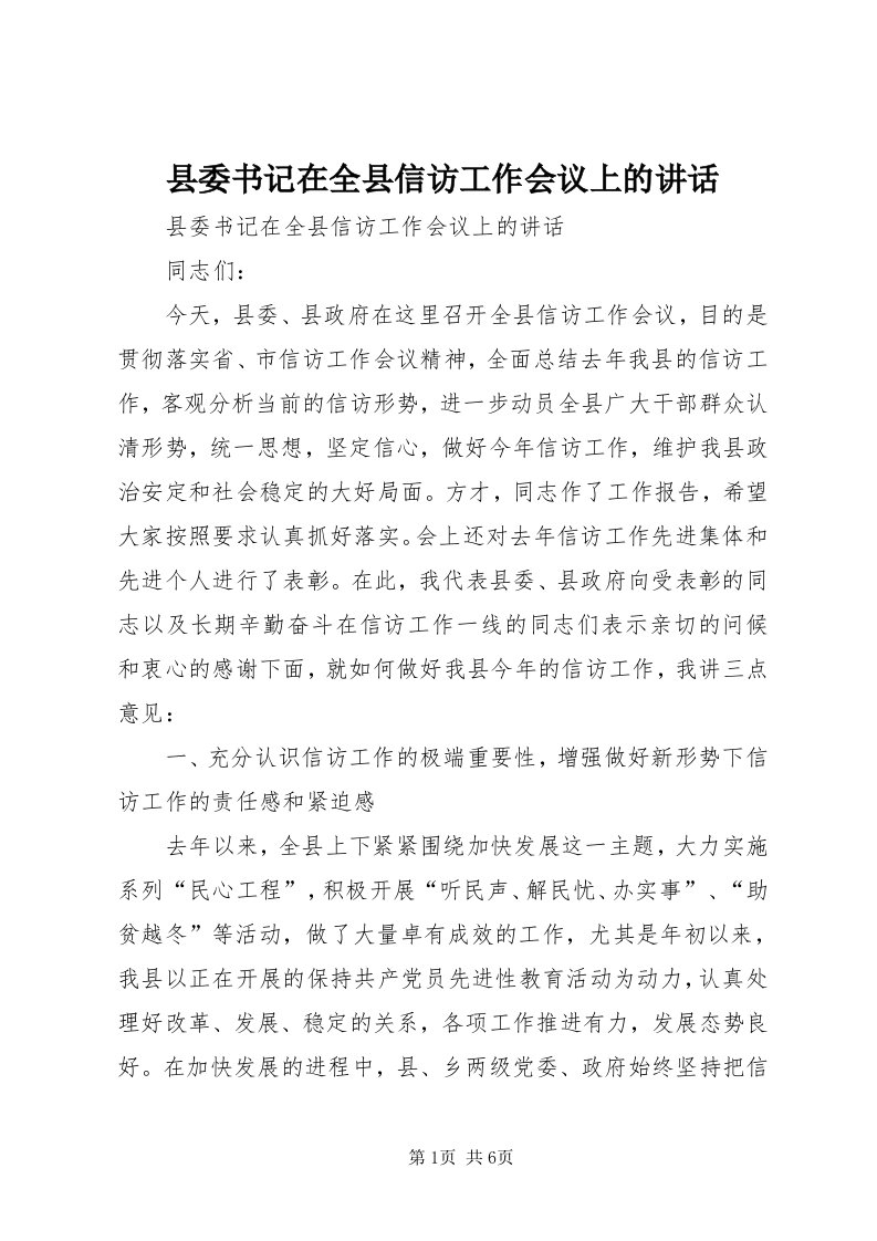 6县委书记在全县信访工作会议上的致辞