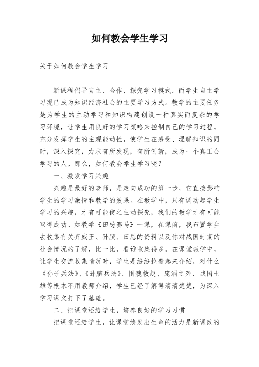 如何教会学生学习