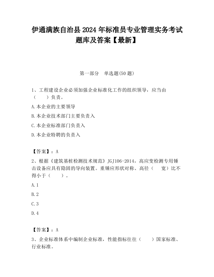 伊通满族自治县2024年标准员专业管理实务考试题库及答案【最新】