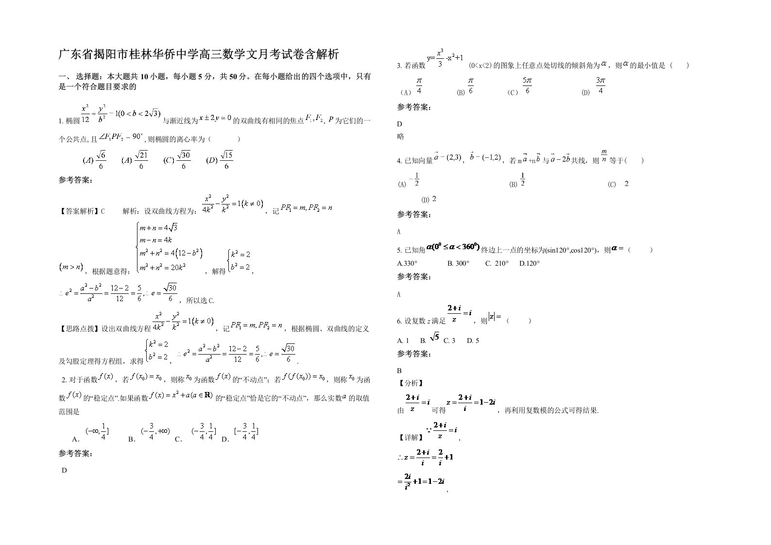 广东省揭阳市桂林华侨中学高三数学文月考试卷含解析