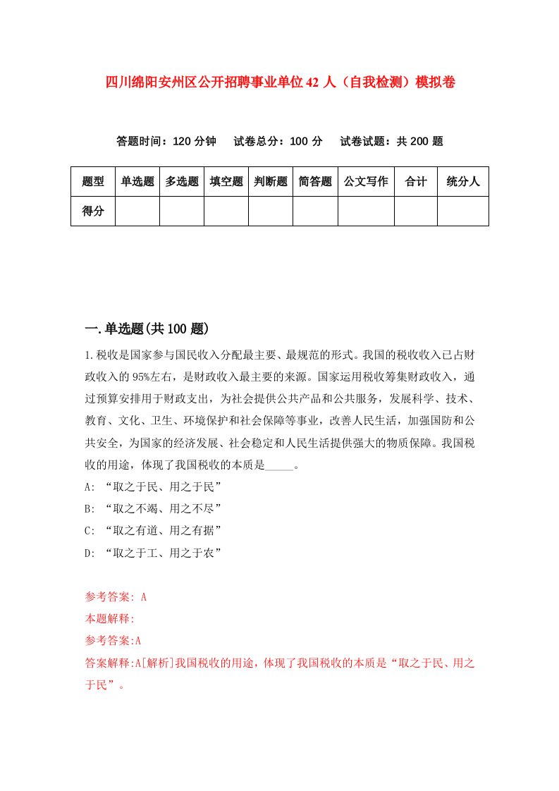 四川绵阳安州区公开招聘事业单位42人自我检测模拟卷第5次