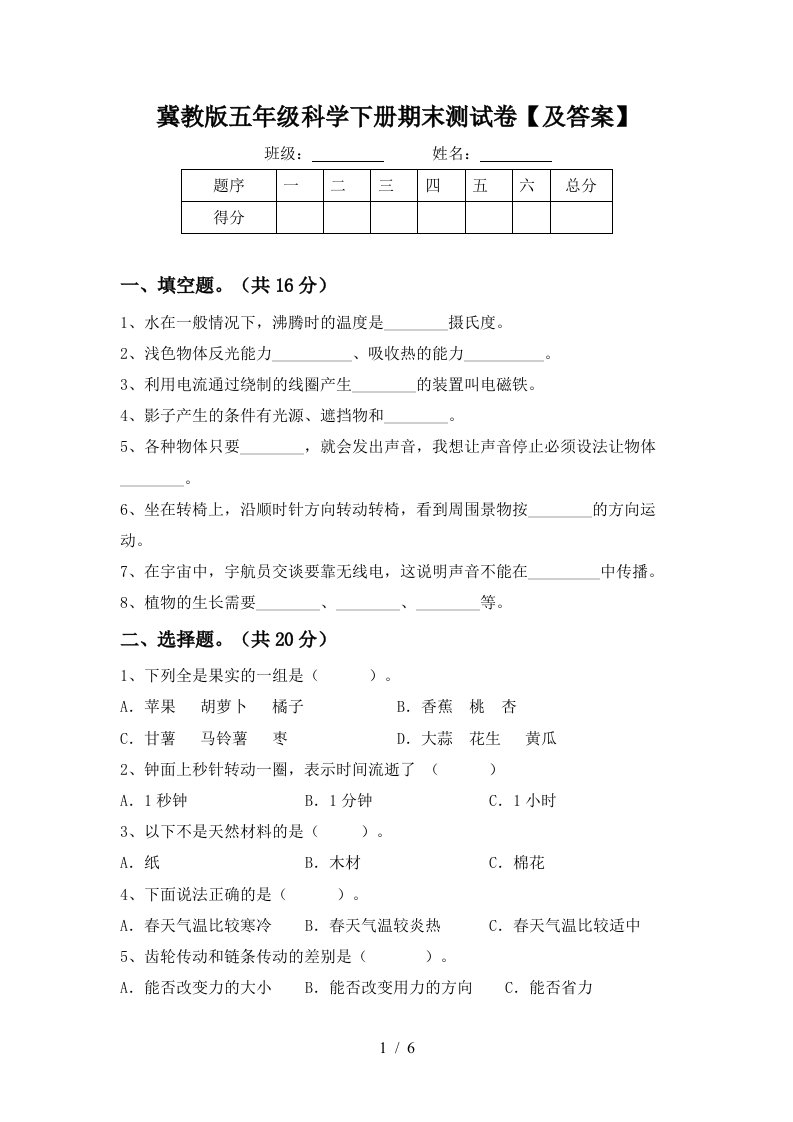 冀教版五年级科学下册期末测试卷及答案