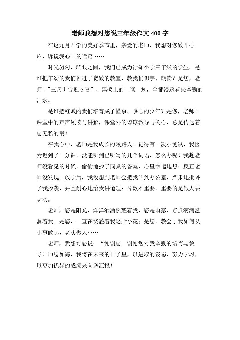 老师我想对您说三年级作文400字