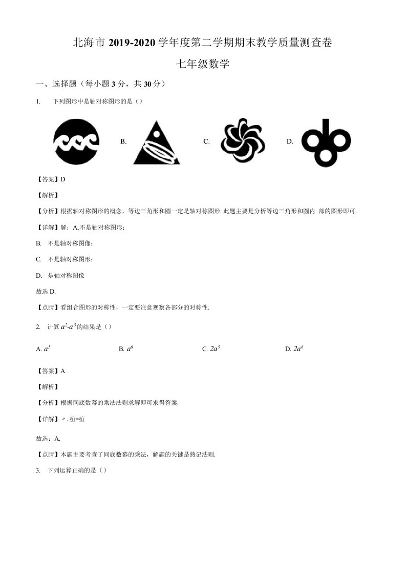 广西北海市20192020学年七年级下学期期末数学试题含答案解析