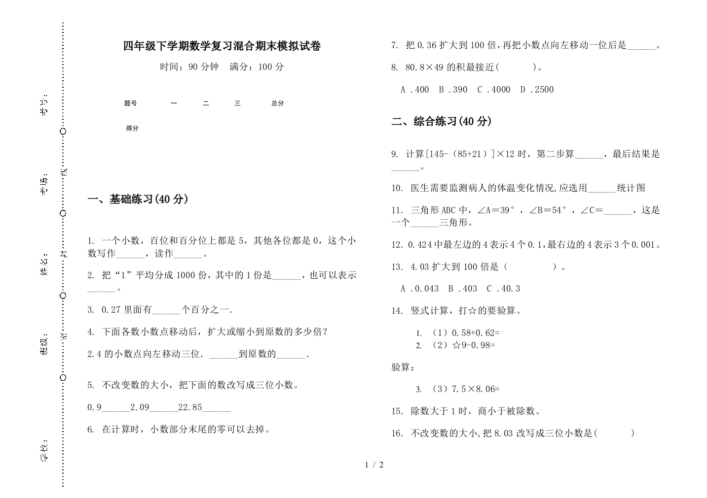 四年级下学期数学复习混合期末模拟试卷