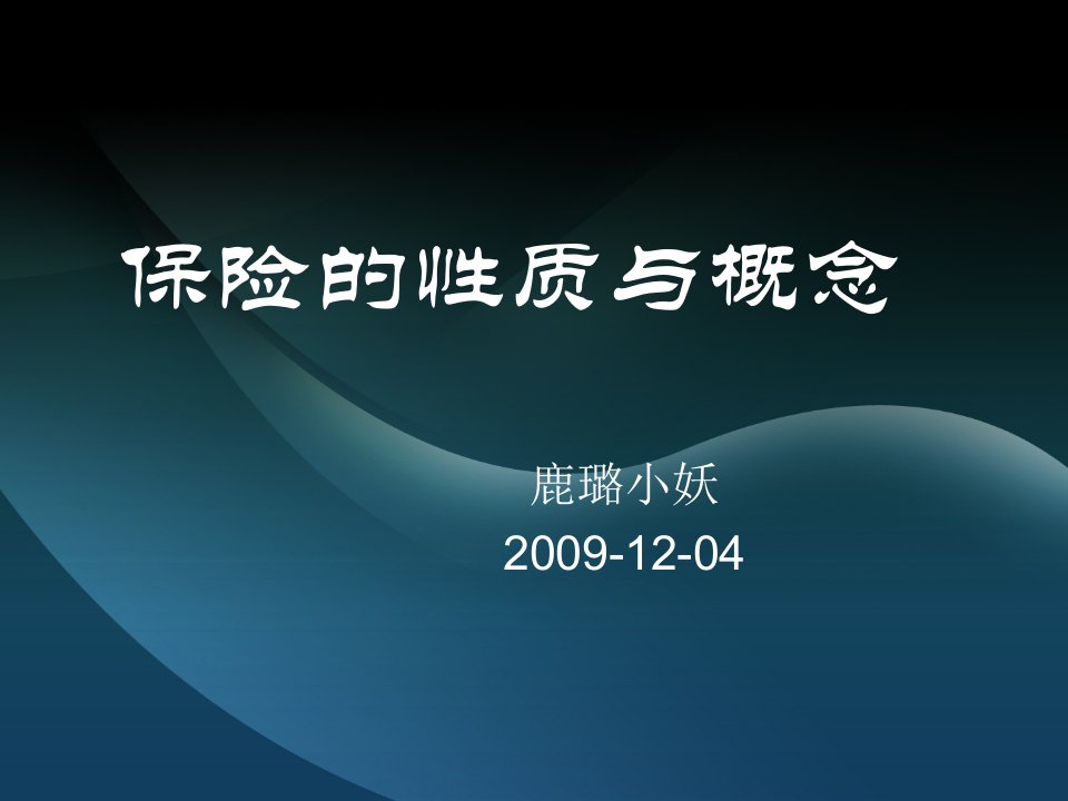 保险课件：保险概念与内涵