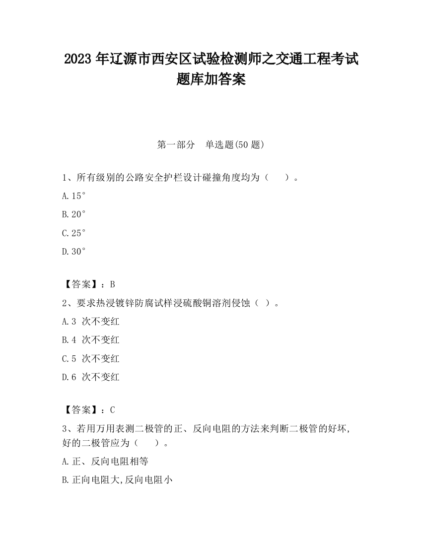 2023年辽源市西安区试验检测师之交通工程考试题库加答案