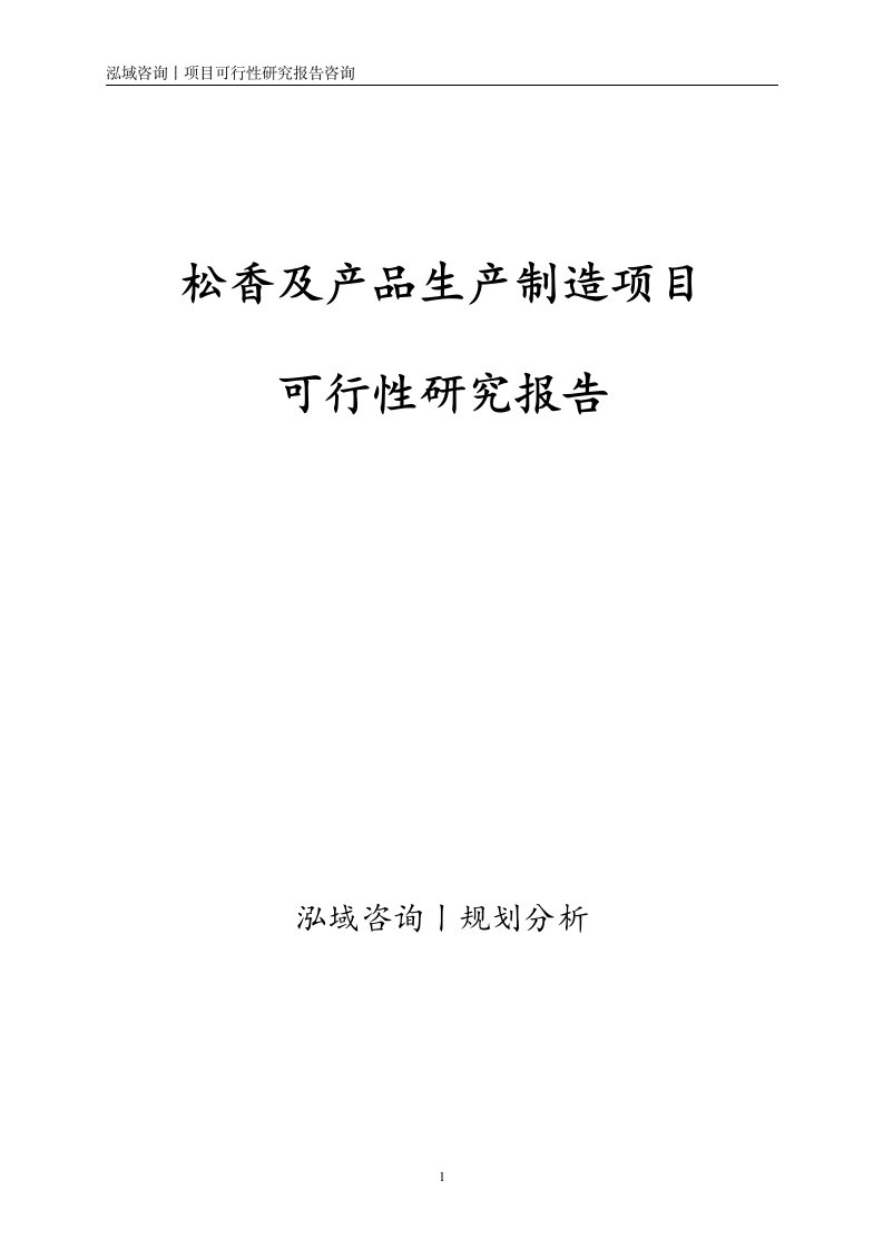 松香及产品生产制造项目可行性研究报告