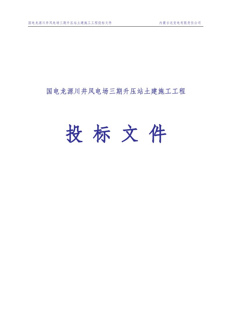 国电龙源川井风电场三期升压站土建施工工程投标文件1