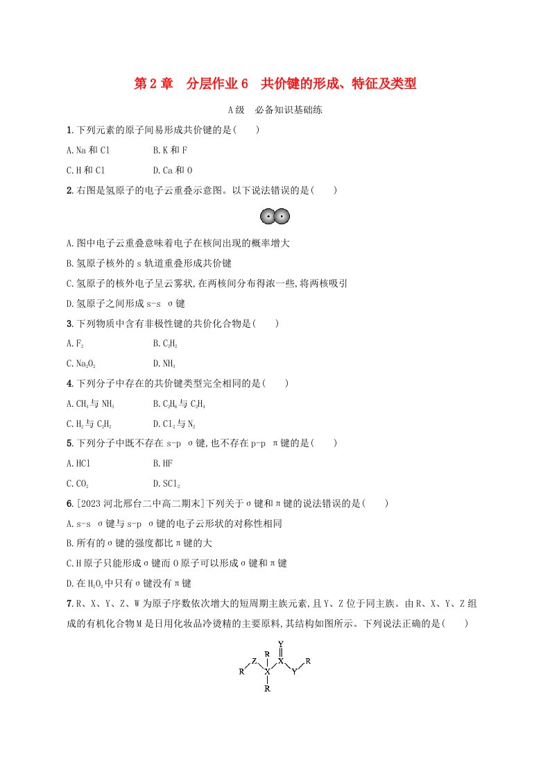 新教材2023_2024学年高中化学第2章微粒间相互作用与物质性质分层作业6共价键的形成特征及类型鲁科版选择性必修2