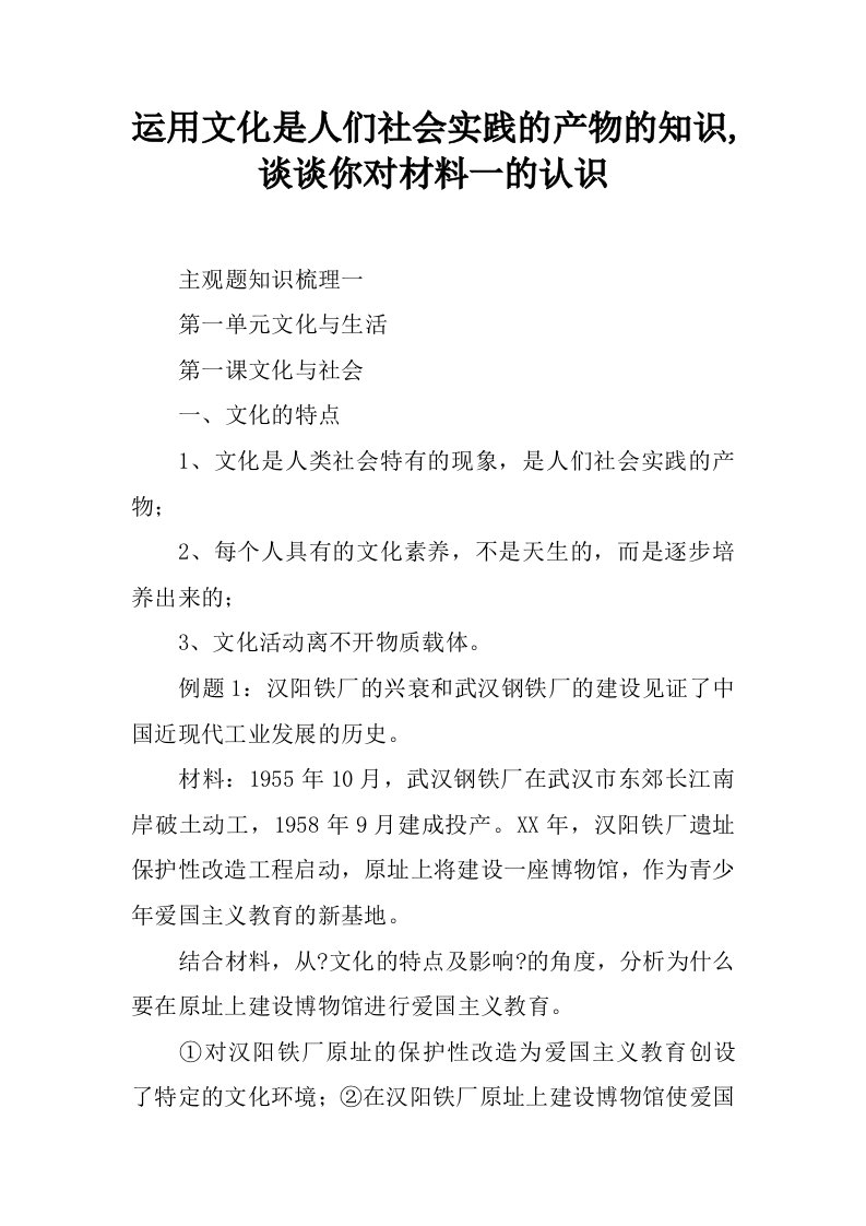 运用文化是人们社会实践的产物的知识,谈谈你对材料一的认识