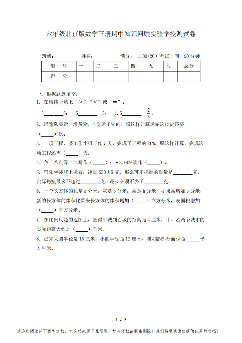 六年级北京版数学下册期中知识回顾实验学校测试卷