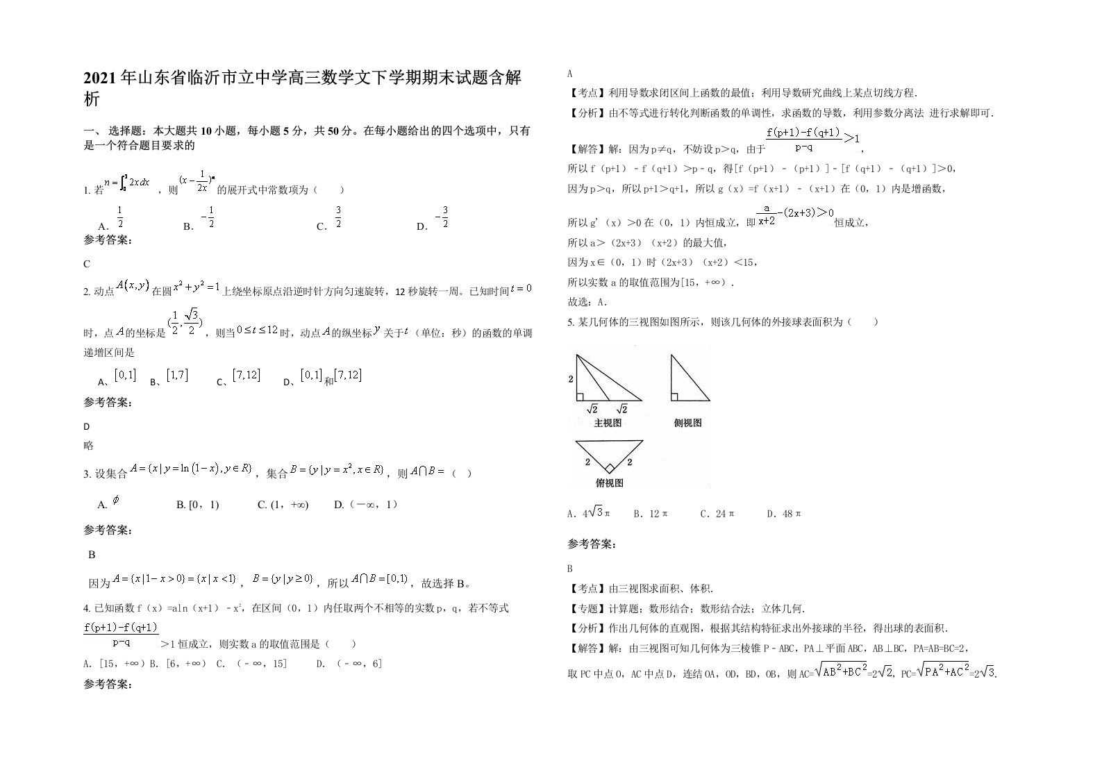 2021年山东省临沂市立中学高三数学文下学期期末试题含解析