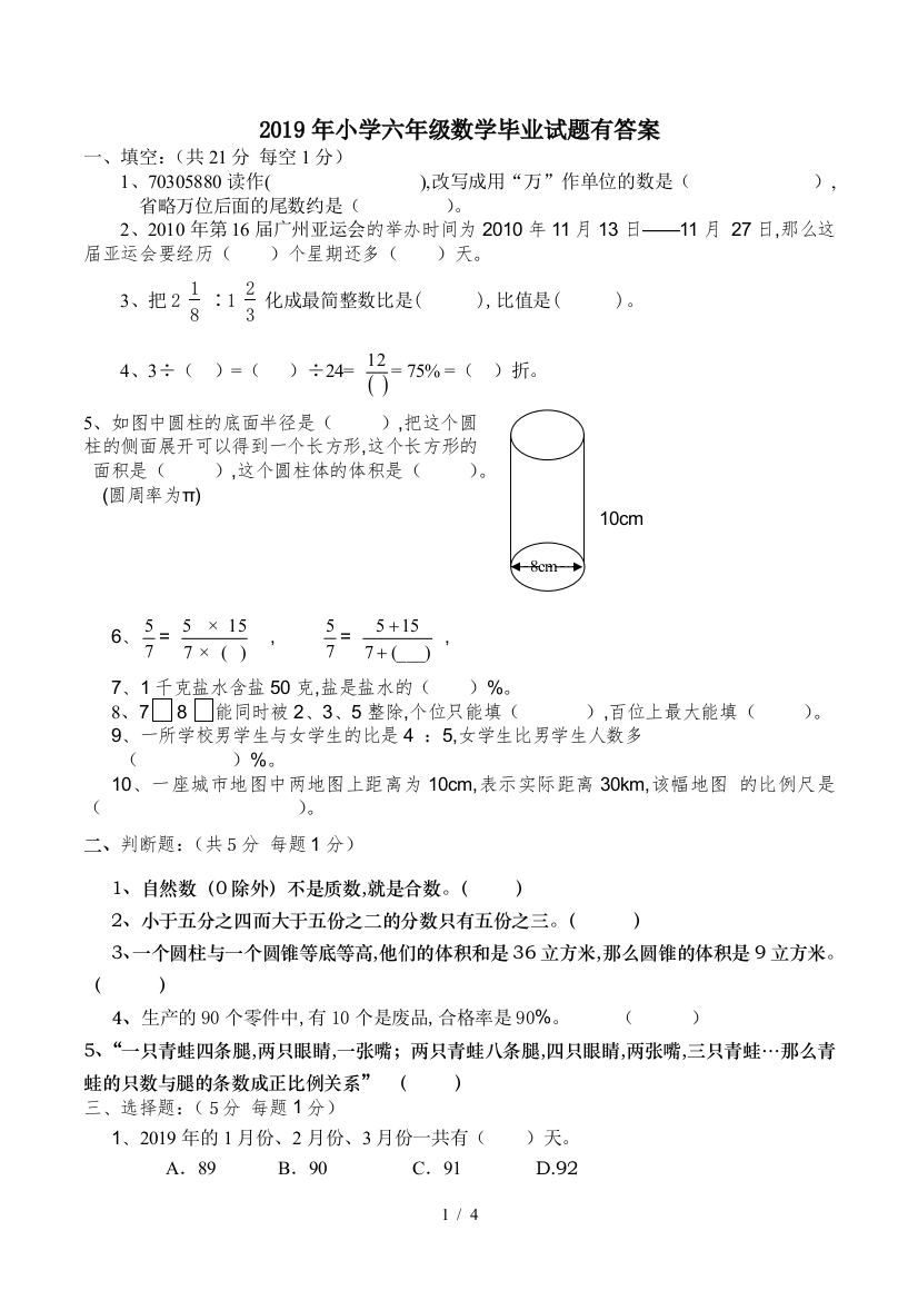 2019年小学六年级数学毕业试题有答案