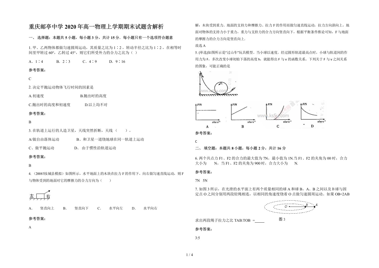 重庆邮亭中学2020年高一物理上学期期末试题含解析