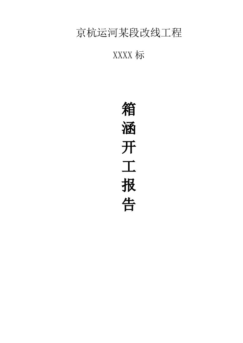 常州市京杭运河某段改线工程箱涵工程开工报告