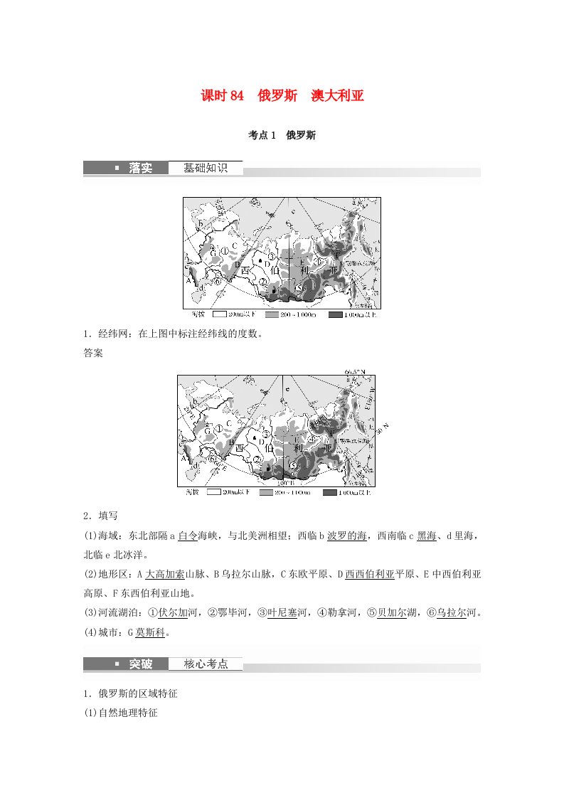 适用于新教材2024届高考地理一轮复习教案第五部分区域地理第一章世界地理第2讲课时84俄罗斯澳大利亚湘教版