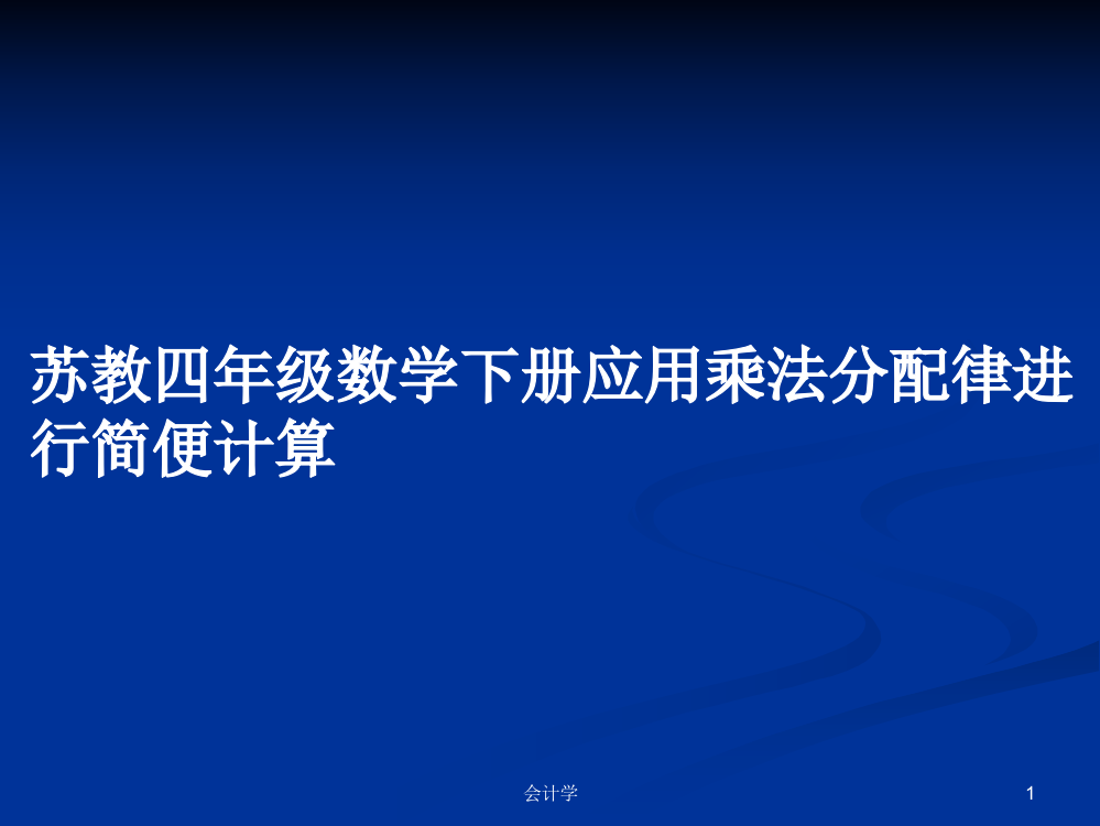 苏教四年级数学下册应用乘法分配律进行简便计算