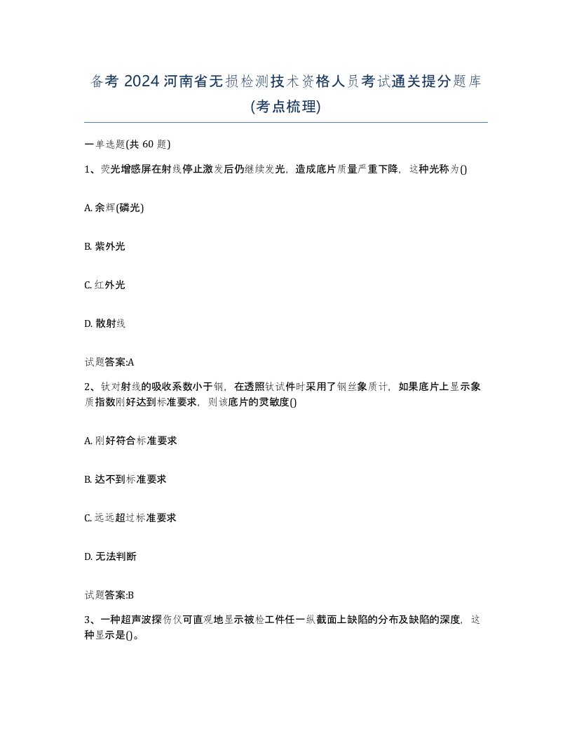 备考2024河南省无损检测技术资格人员考试通关提分题库考点梳理