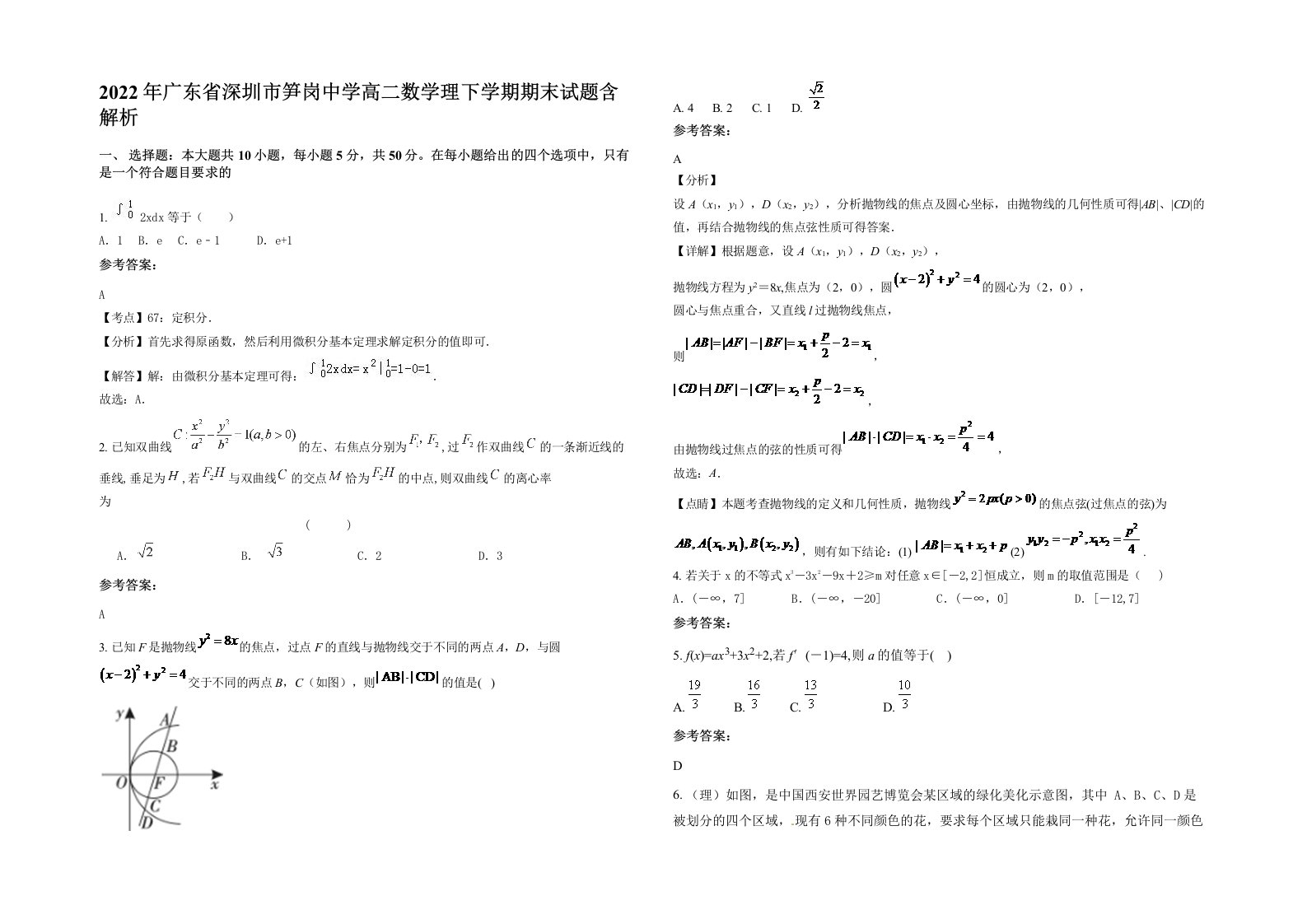 2022年广东省深圳市笋岗中学高二数学理下学期期末试题含解析