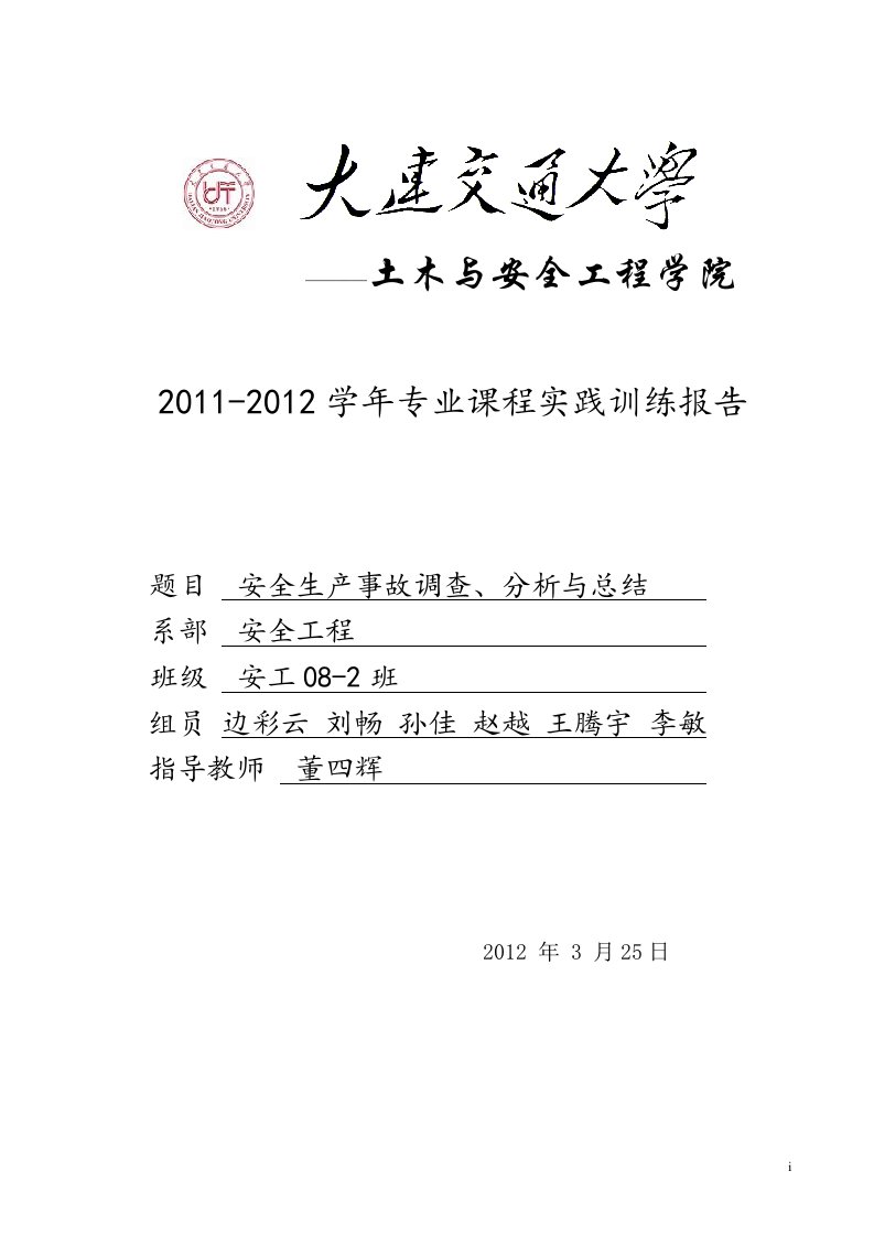 安全生产事故调查、分析与总结报告解析