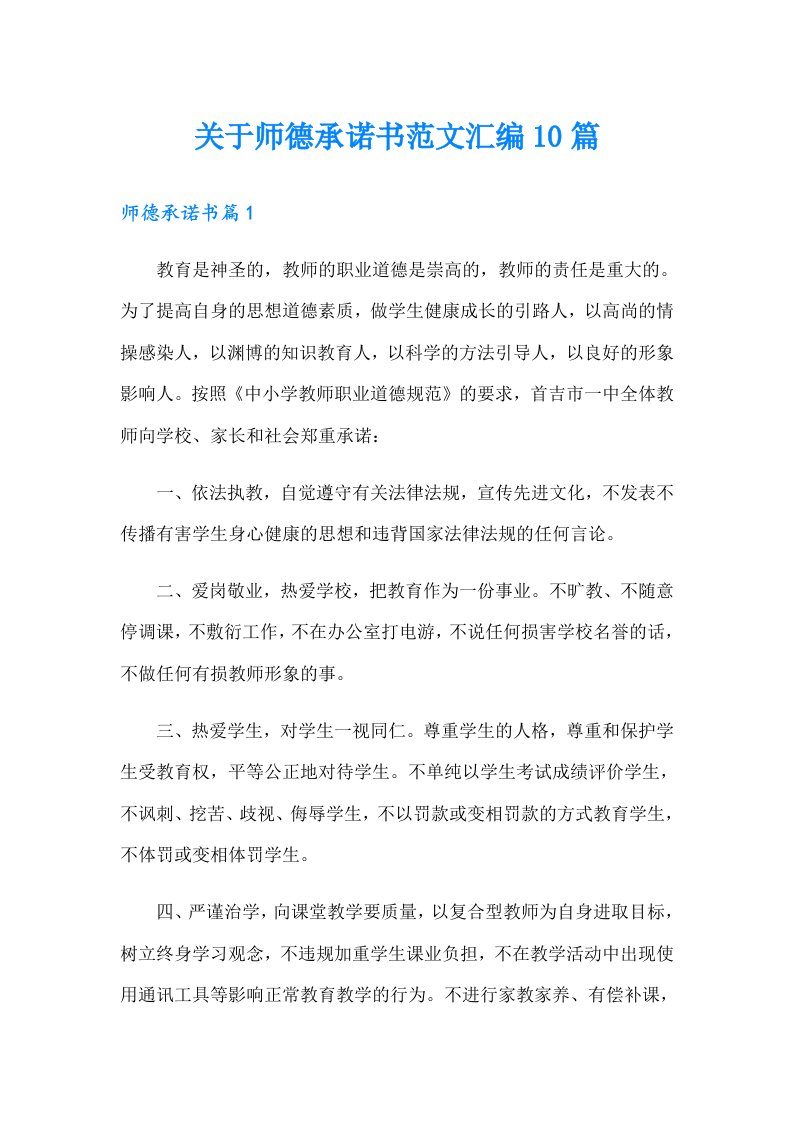 关于师德承诺书范文汇编10篇