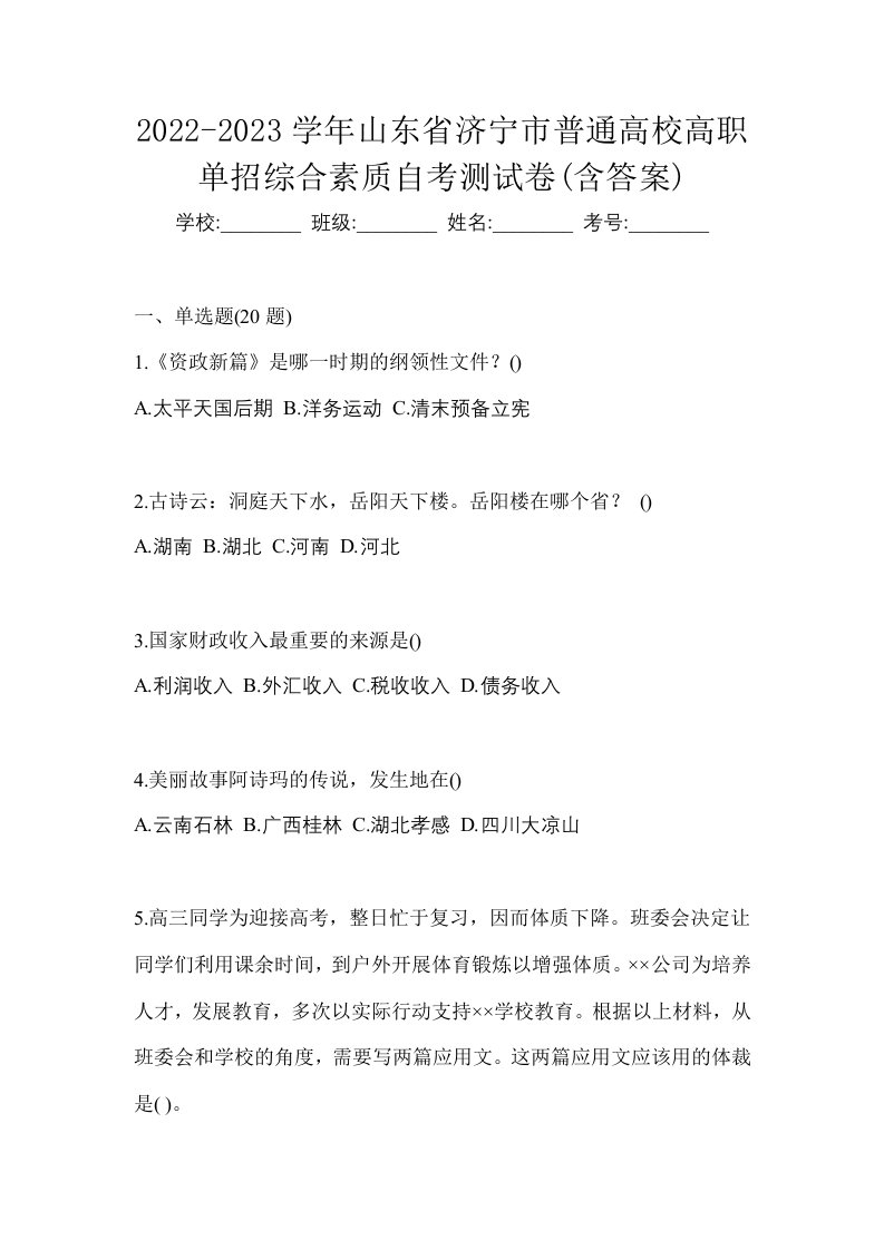 2022-2023学年山东省济宁市普通高校高职单招综合素质自考测试卷含答案