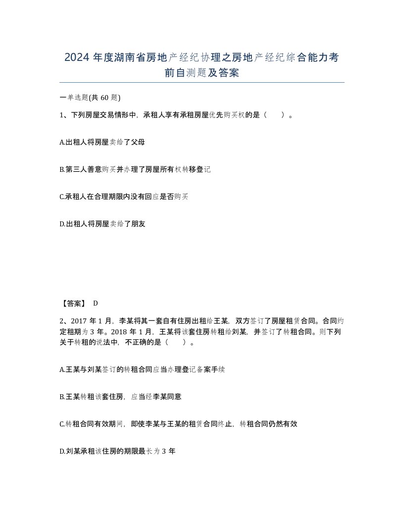 2024年度湖南省房地产经纪协理之房地产经纪综合能力考前自测题及答案