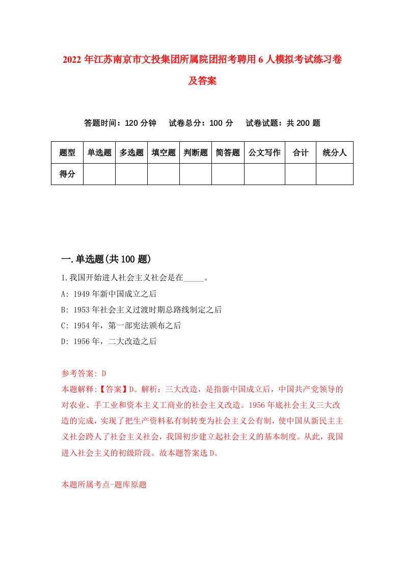 2022年江苏南京市文投集团所属院团招考聘用6人模拟考试练习卷及答案第6卷