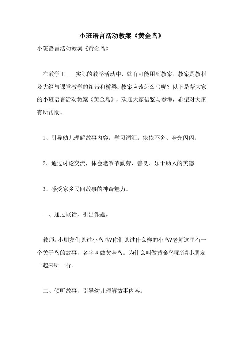 小班语言活动教案《黄金鸟》