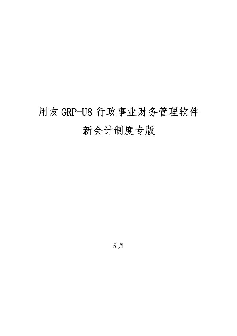 用友行政事业单位财务管理软件操作手册