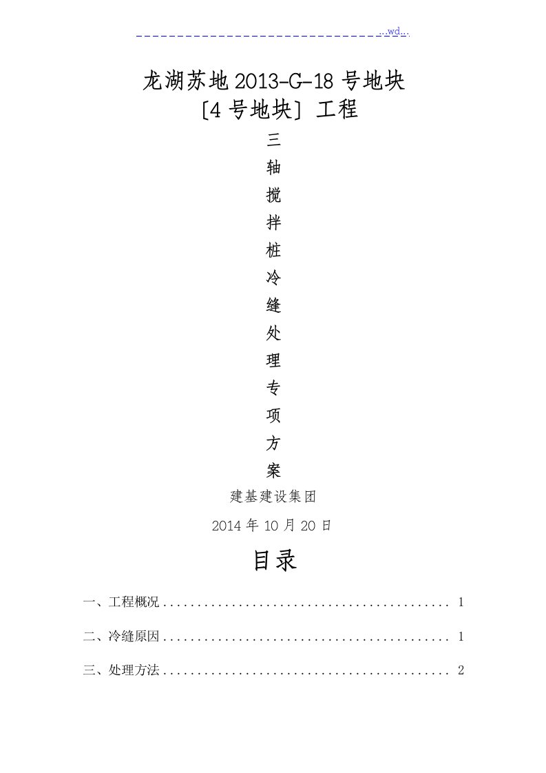 三轴搅拌桩桩冷缝处理方案说明