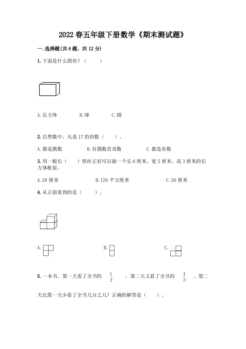 2022春五年级下册数学《期末测试题》加下载答案