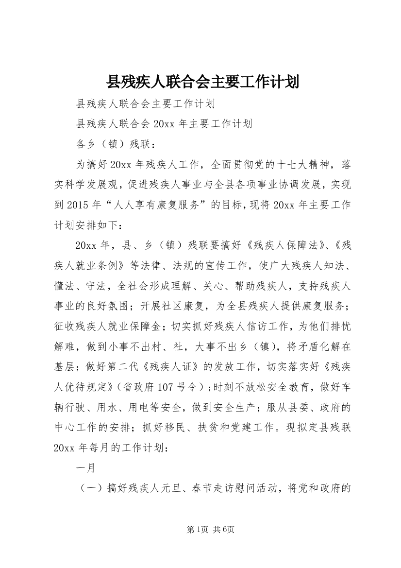 县残疾人联合会主要工作计划