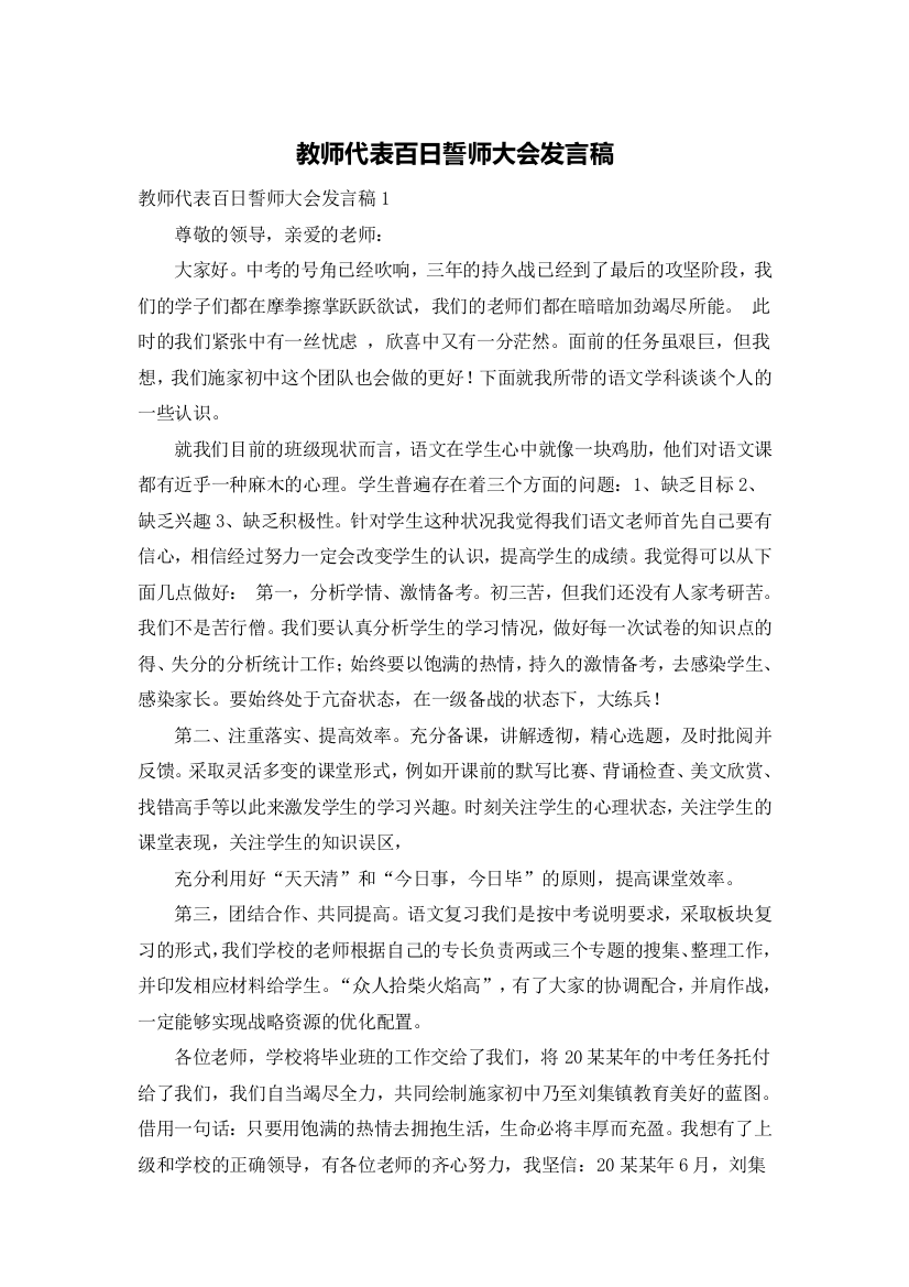 教师代表百日誓师大会发言稿