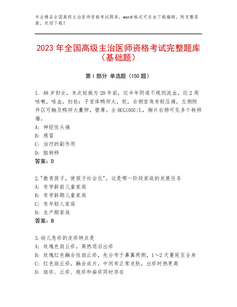 2023年全国高级主治医师资格考试精选题库免费答案