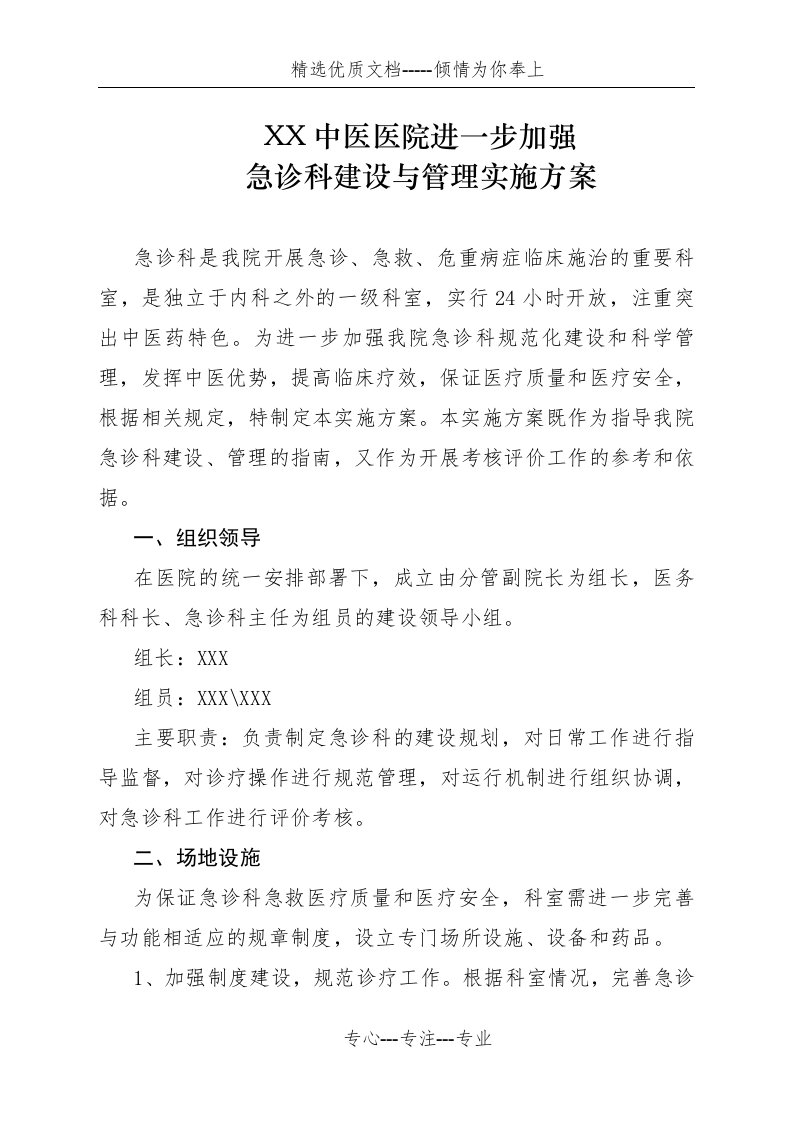 急诊科建设与管理实施方案(共11页)