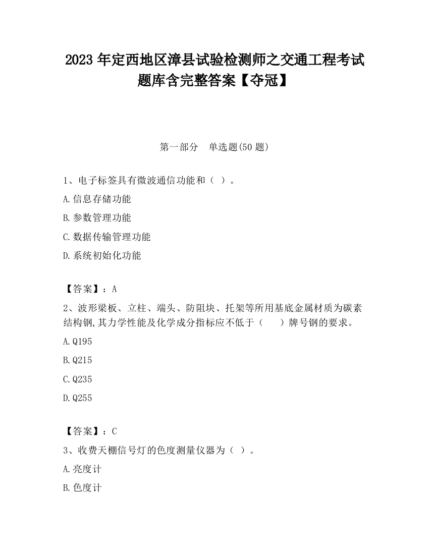 2023年定西地区漳县试验检测师之交通工程考试题库含完整答案【夺冠】