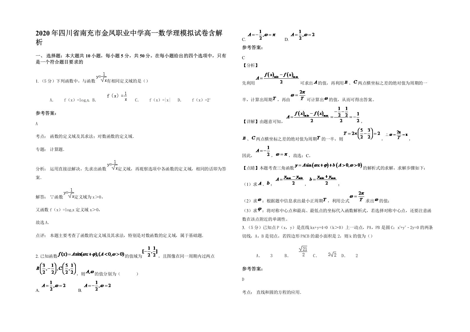 2020年四川省南充市金凤职业中学高一数学理模拟试卷含解析