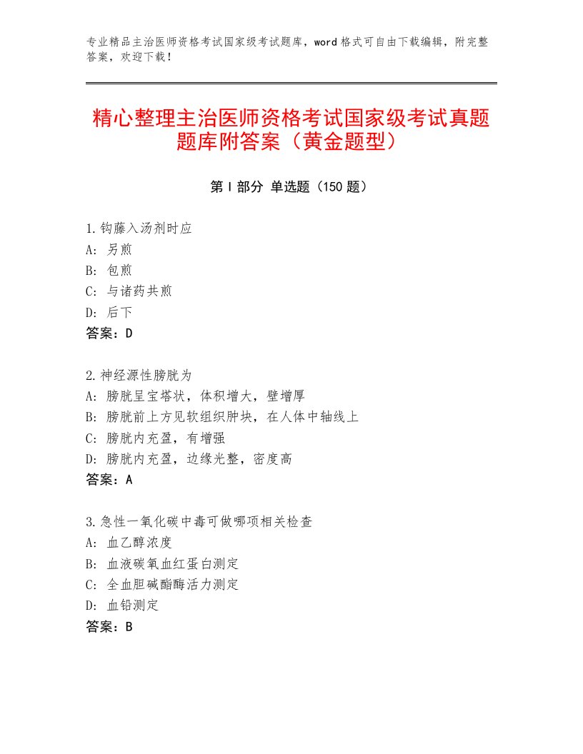 最新主治医师资格考试国家级考试附答案下载