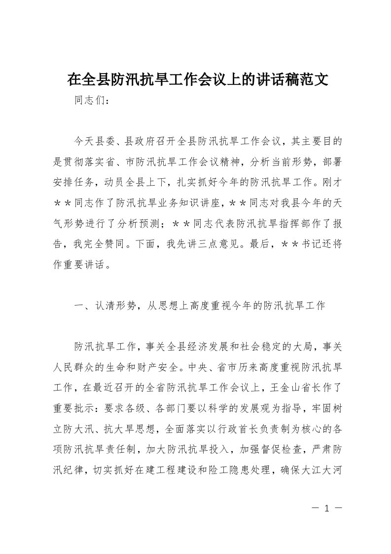 在全县防汛抗旱工作会议上的讲话稿范文