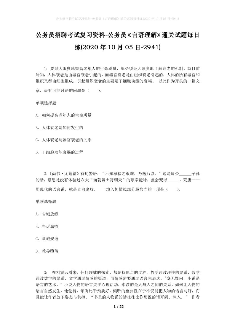 公务员招聘考试复习资料-公务员言语理解通关试题每日练2020年10月05日-2941