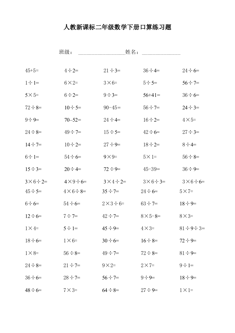 (人教新课标)二年级数学下册口算练习题