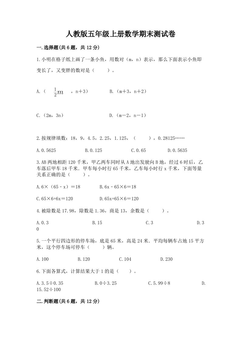 人教版五年级上册数学期末测试卷精品（各地真题）