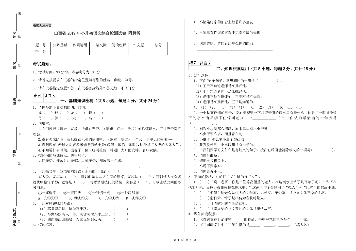 山西省2019年小升初语文综合检测试卷-附解析