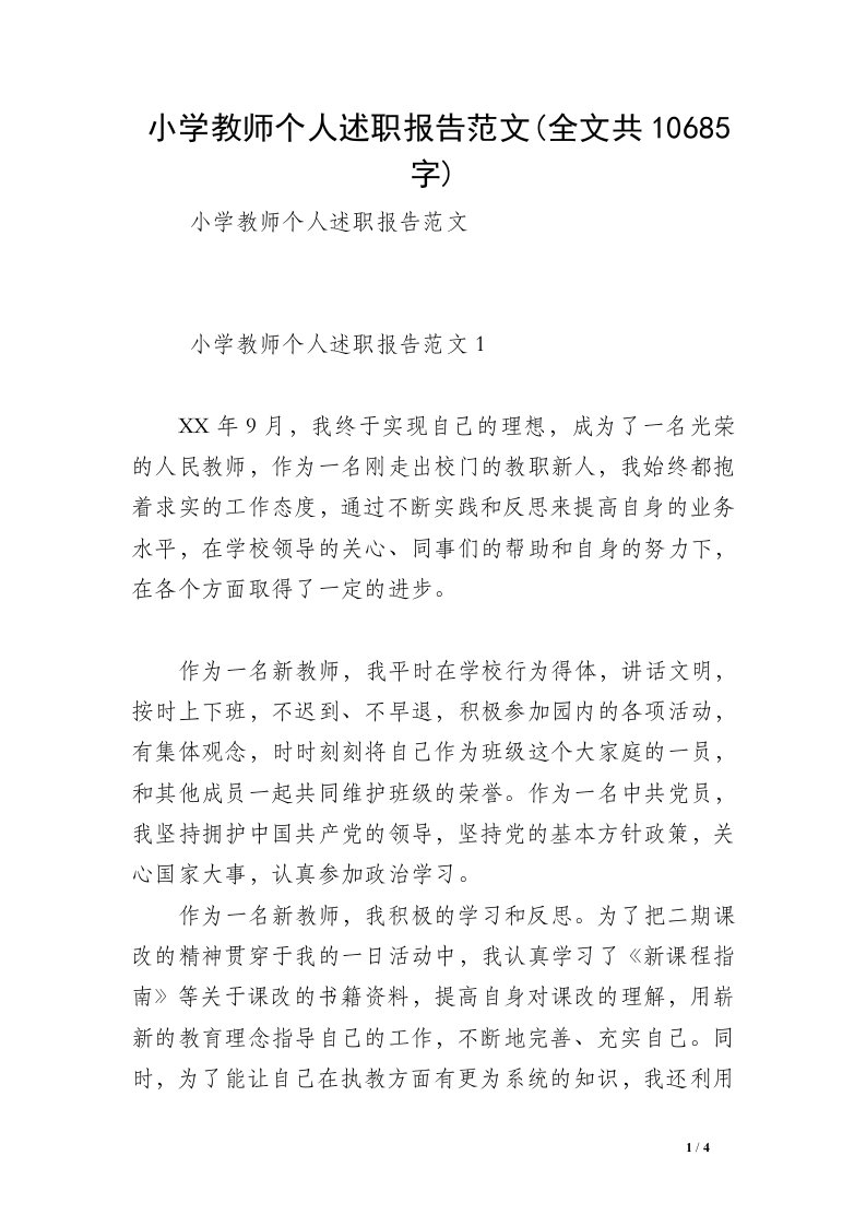 小学教师个人述职报告范文(全文共10685字)